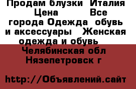 Продам блузки, Италия. › Цена ­ 500 - Все города Одежда, обувь и аксессуары » Женская одежда и обувь   . Челябинская обл.,Нязепетровск г.